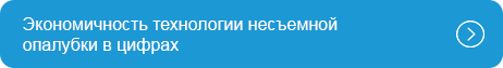 Экономичность технологии несъемной опалубки в цифрах