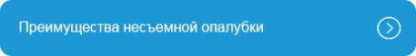 Преимущества несъемной опалубки